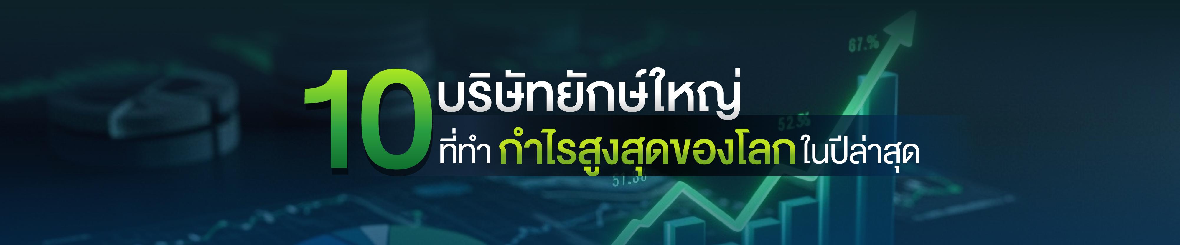  10 บริษัทยักษ์ใหญ่ที่ทำกำไรสูงสุดของโลกในปีล่าสุด